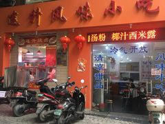 -南宁市连升风味小吃店