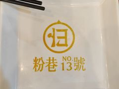 -粉巷13號陕菜馆