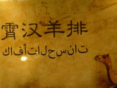 -霄汉羊排(万松园一店)
