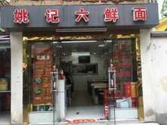 门面-姚记六鲜面(大方巷店)