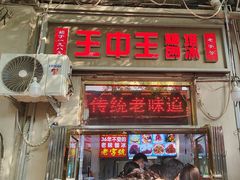 -王中王刨冰
