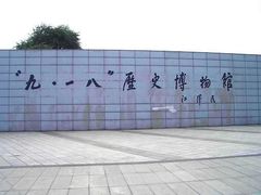 -沈阳“九·一八”历史博物馆