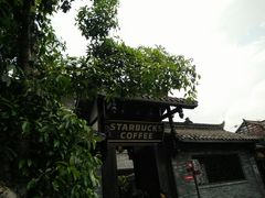 -星巴克臻选(成都宽窄巷子店)