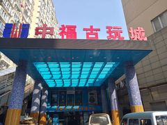 -中福古玩城(浙江中路店)