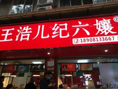 门面-王浩儿纪六孃甜皮鸭(乐山总店)