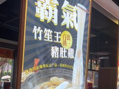 -顺德公广东猪肚鸡·煲仔饭(白石洲店)