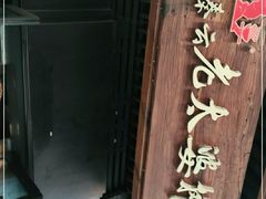 -秦云老太婆摊摊面(长嘉汇两江峯店)