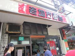 门面-老地方面馆(思南路店)