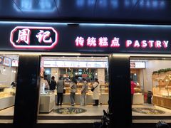 门面-周记传统糕点PASTRY(蜀汉路店)