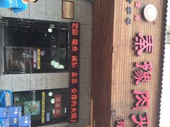 秦豫肉夹馍(东羊市店)-秦豫肉夹馍(东羊市店)