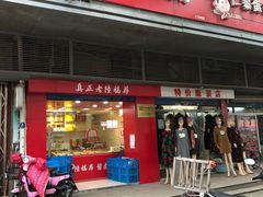 门面-真正老陸稿荐(上马墩店)