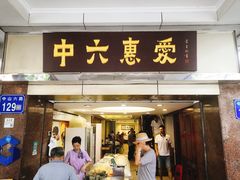 门面-惠爱餐厅