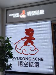 -悟空祛痘·亚健康皮肤管理中心