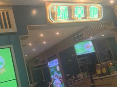 -绿草地·湘菜(7mall店)