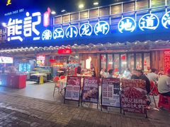 -熊记虾王·小龙虾(东晓南店)