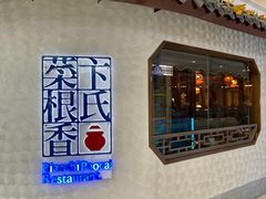 -卞氏菜根香·川菜(青羊万达店)