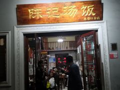门面-陈记汤饭(水巷口店)