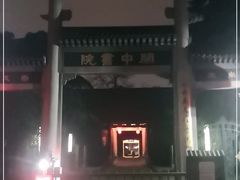 -关中书院