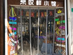 -丁字口海鲜热炒·烧烤大排档