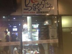 门面-马路牙子地桌烤肉(工体店)
