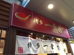 博多一幸舍(侨福芳草地店)-博多一幸舍(侨福芳草地购物中心店)