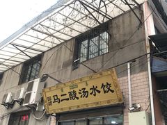 门面-回坊马二饺子馆