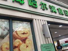 -上海哈尔滨食品厂(淮海中路店)