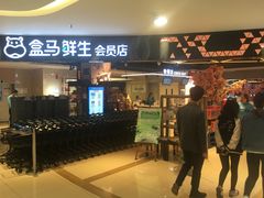 门面-盒马鲜生(杭州运河上街店)