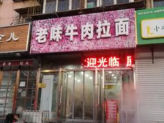 门面-老味牛肉面(彩环里店)