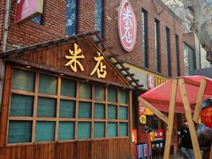 -米店·云南菜(南门店)