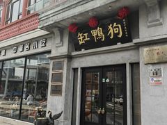 -缸鸭狗(天一广场店)