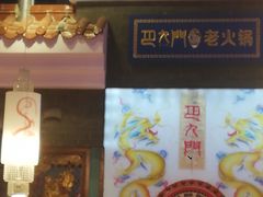 -巴九门老火锅(来福士打望店)