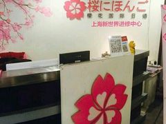-樱花国际日语(徐家汇中心)