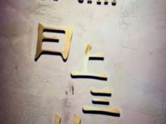 -日上三甘(三里屯店)