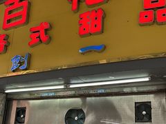 -百花传统甜品店(原址店)