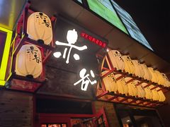 门面-赤谷和牛烧肉居酒屋(石景山店)
