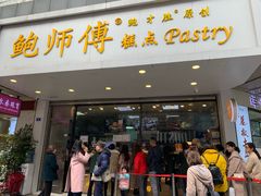 门面-鲍师傅糕点(春熙路店)