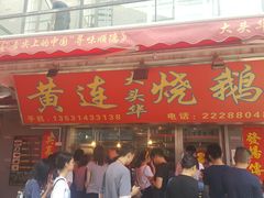 门面-黄连大头华烧鹅店(大良店)