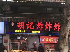 门面-胡仁根胡记炸炸炸