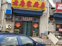 门面-老唐家面馆