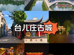 -台儿庄古城