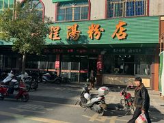 -辉程汤粉店(顺发路店)