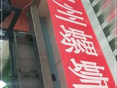 门面-龍城柳州螺蛳粉(群星路店)
