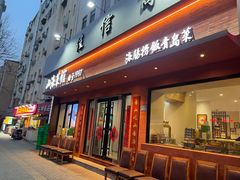 -山海菜馆·海肠捞饭·青岛菜(栈桥店)