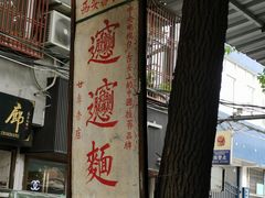 -玲玲面屋