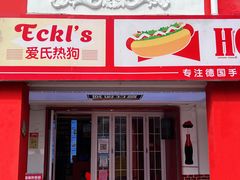 门面-Eckl’s爱氏热狗(猫街店)