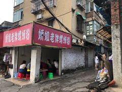 门面-娇姐老牌螺蛳粉(雅儒路店)