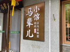 -牛街·马辈儿涮肉(牛街总店)
