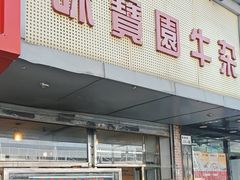 -莲塘味宝园牛杂(天越翔园店)