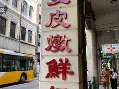 门面-义顺牛奶公司(新马路老店)